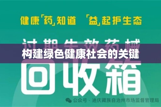 邢台构建绿色健康社会的关键