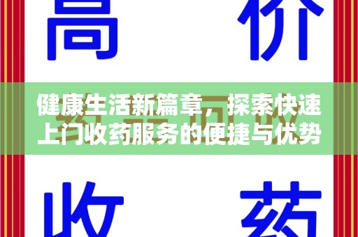 邢台健康生活新篇章，探索快速上门收药服务的便捷与优势
