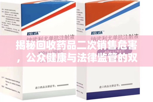 邢台揭秘回收药品二次销售危害，公众健康与法律监管的双重挑战