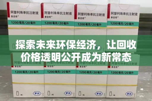 邢台探索未来环保经济，让回收价格透明公开成为新常态