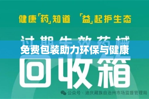 邢台免费包装助力环保与健康