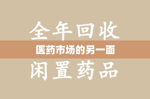 邢台医药市场的另一面