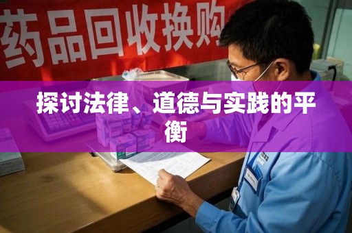 邢台探讨法律、道德与实践的平衡