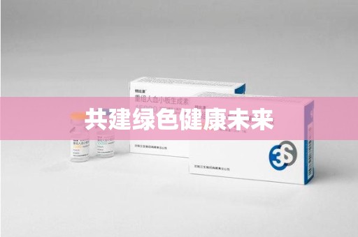 邢台共建绿色健康未来
