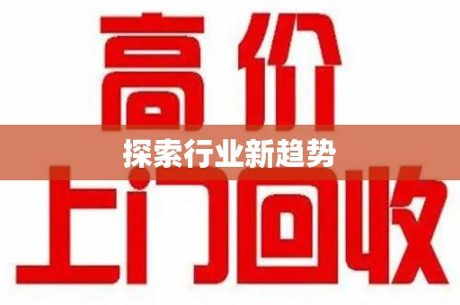 邢台探索行业新趋势