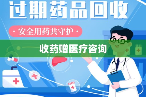 邢台收药赠医疗咨询