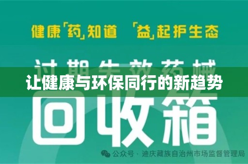 邢台让健康与环保同行的新趋势