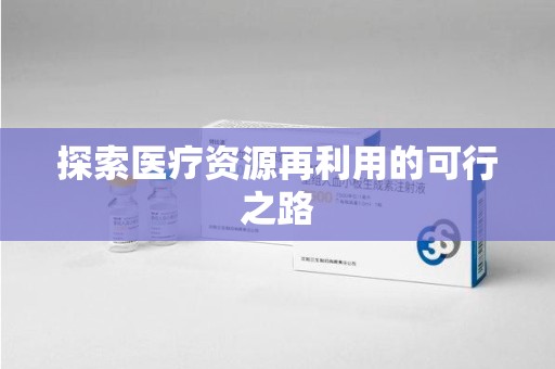 邢台探索医疗资源再利用的可行之路