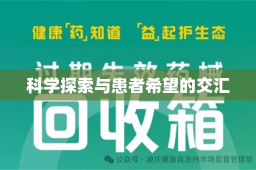 邢台科学探索与患者希望的交汇