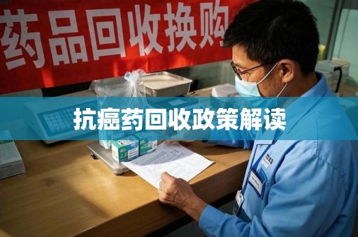邢台抗癌药回收政策解读