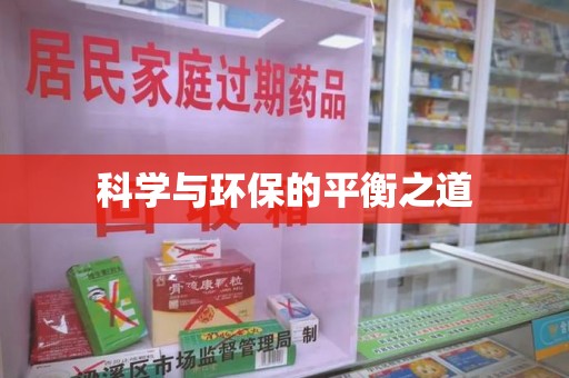 邢台科学与环保的平衡之道