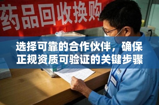 邢台选择可靠的合作伙伴，确保正规资质可验证的关键步骤