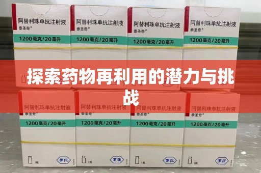 邢台探索药物再利用的潜力与挑战