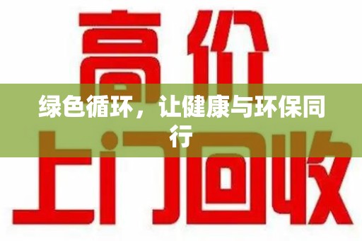 邢台绿色循环，让健康与环保同行