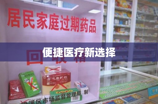 邢台便捷医疗新选择