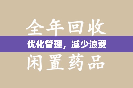 邢台优化管理，减少浪费