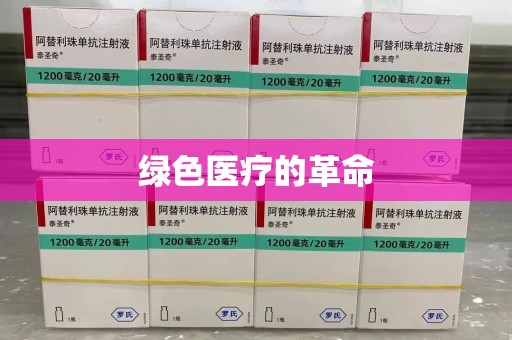 邢台绿色医疗的革命