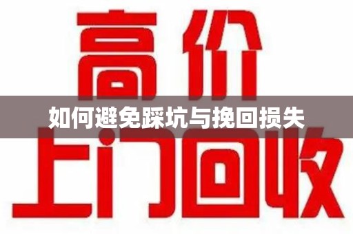 邢台如何避免踩坑与挽回损失