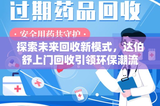 邢台探索未来回收新模式，达伯舒上门回收引领环保潮流