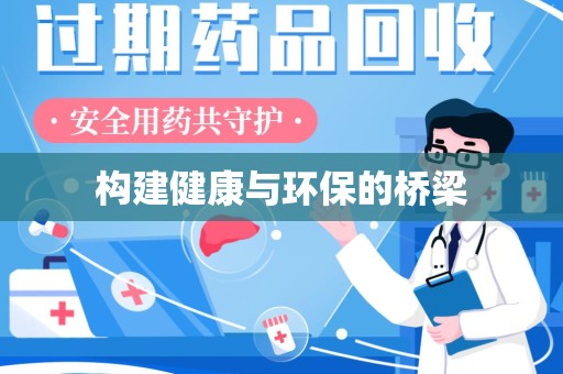 邢台构建健康与环保的桥梁