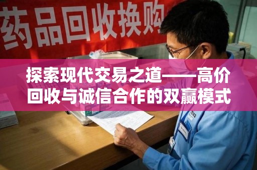 邢台探索现代交易之道——高价回收与诚信合作的双赢模式