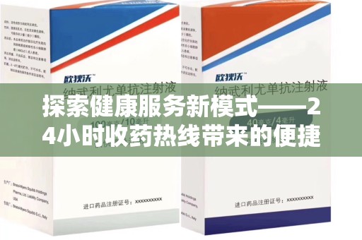 邢台探索健康服务新模式——24小时收药热线带来的便捷与未来展望