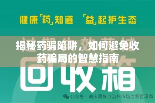 邢台揭秘药骗陷阱，如何避免收药骗局的智慧指南