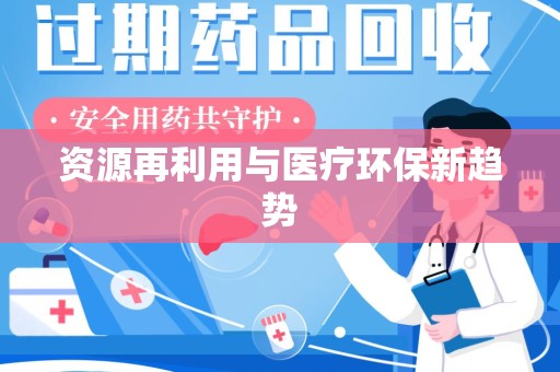 邢台资源再利用与医疗环保新趋势