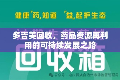 邢台多吉美回收，药品资源再利用的可持续发展之路