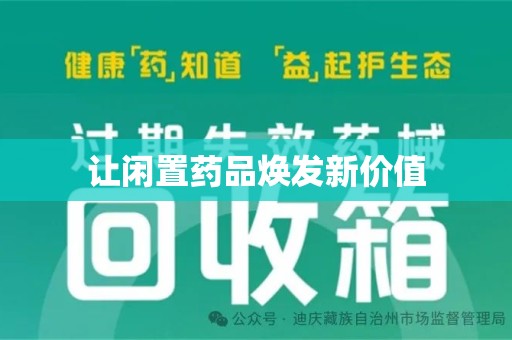 邢台让闲置药品焕发新价值