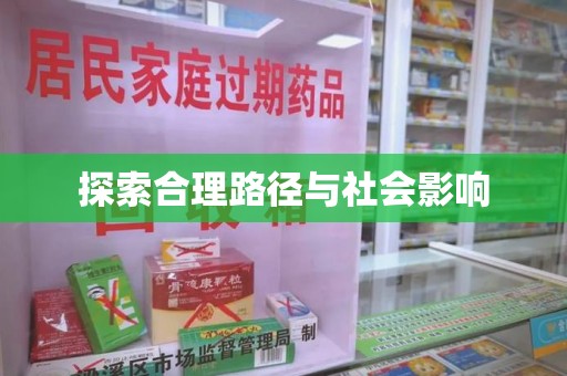 邢台探索合理路径与社会影响