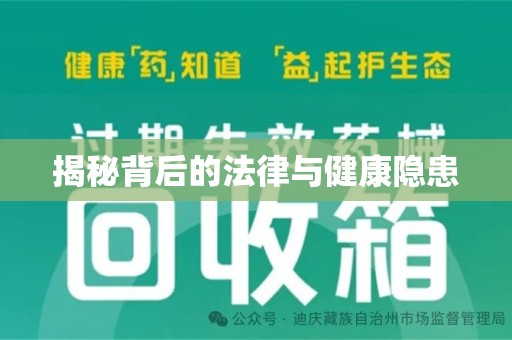 邢台揭秘背后的法律与健康隐患