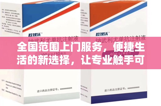 邢台全国范围上门服务，便捷生活的新选择，让专业触手可及