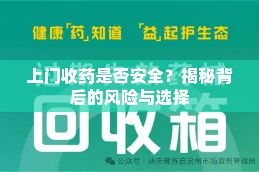 邢台上门收药是否安全？揭秘背后的风险与选择