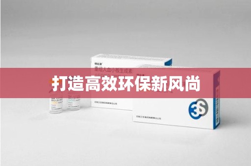 邢台打造高效环保新风尚