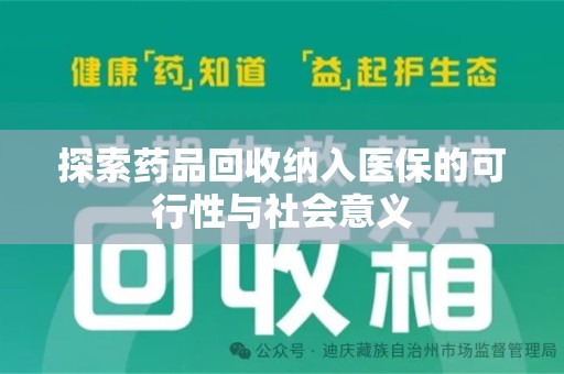邢台探索药品回收纳入医保的可行性与社会意义