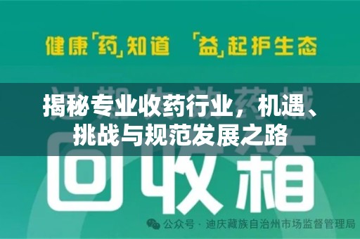 邢台揭秘专业收药行业，机遇、挑战与规范发展之路