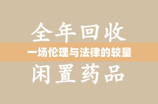 邢台一场伦理与法律的较量