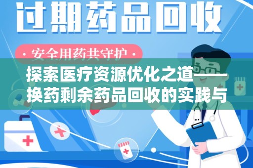 邢台探索医疗资源优化之道——换药剩余药品回收的实践与思考