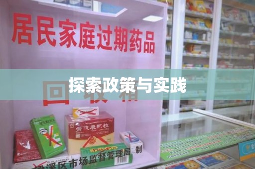 邢台探索政策与实践