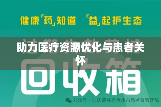 邢台助力医疗资源优化与患者关怀