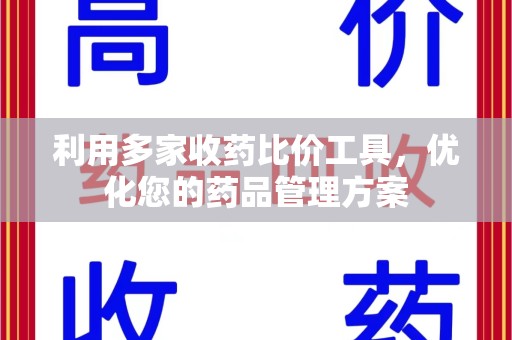 邢台利用多家收药比价工具，优化您的药品管理方案