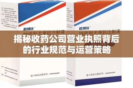 邢台揭秘收药公司营业执照背后的行业规范与运营策略