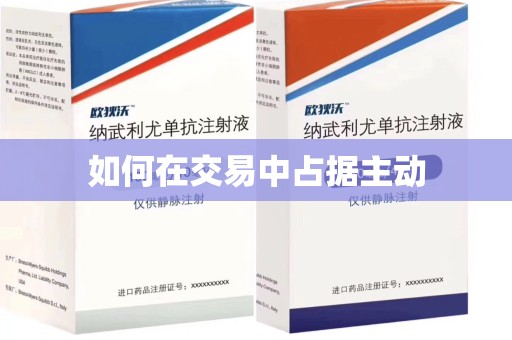 邢台如何在交易中占据主动
