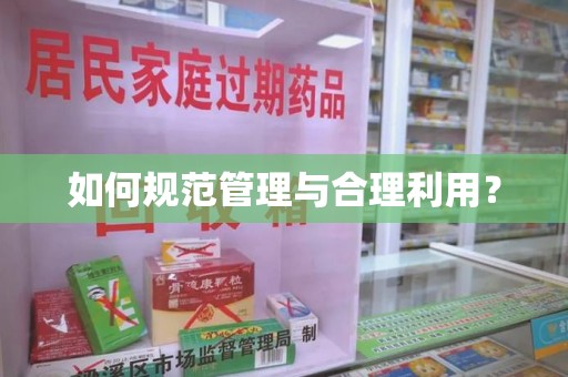 邢台如何规范管理与合理利用？