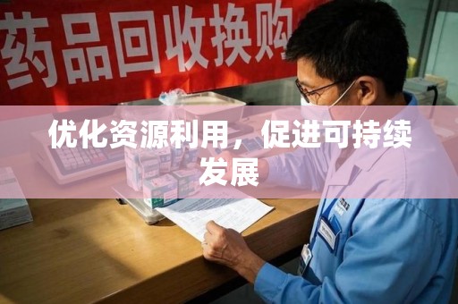 邢台优化资源利用，促进可持续发展
