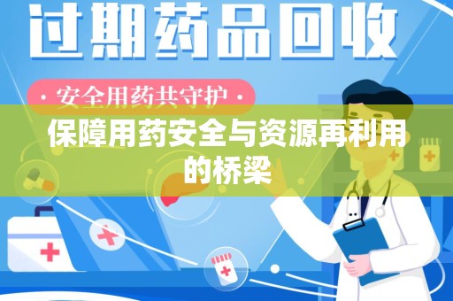 邢台保障用药安全与资源再利用的桥梁