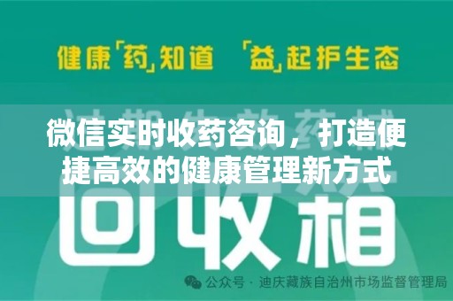邢台微信实时收药咨询，打造便捷高效的健康管理新方式