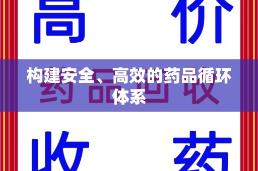 邢台构建安全、高效的药品循环体系