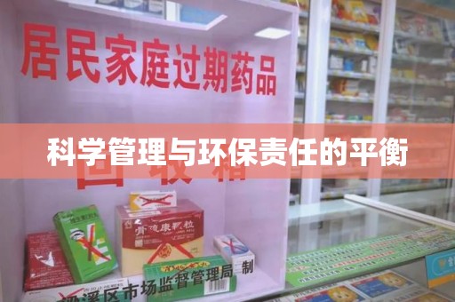 邢台科学管理与环保责任的平衡